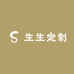 生生定制