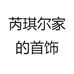 芮琪儿饰品