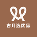 古月选优品铺