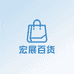宏展百货商行
