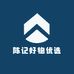 陈记好物优选