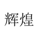 辉煌家居饰品个体店