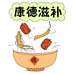 康德滋补行