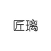 匠璃泓耀专卖店