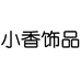 小香拉菲（东阳）国际贸易有限公司饰品专卖店