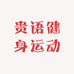 贵语健身运动