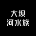 大坝河水族优选