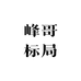 峰哥标局