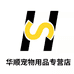 华顺宠物企业店