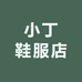 小丁鞋服店
