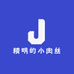 精明的小肉丝