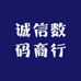 诚信数码商行