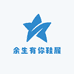余生有你鞋履