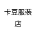 卡豆服装店