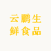 云鹏生鲜食品店