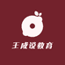王成说教育