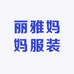 丽雅妈妈服装
