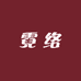 霓络假发
