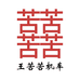 王苦苦机车