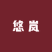悠岚