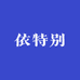 依特别