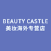 BEAUTY CASTLE美妆海外专营店