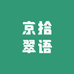 京拾翠语