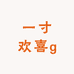 一寸欢喜g