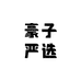 豪子严选包铺