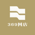 369网店