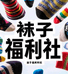袜子福利社店