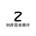 钊彦百货商行