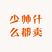 少帅什么都卖