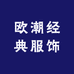 欧潮经典服饰