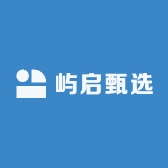 屿启甄选