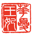 华夏王妃总店