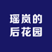 瑶岚的后花园