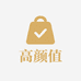 高颜值工厂店