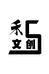 好欧BUFF潮玩社