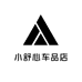 小舒心车品店