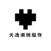 天逸潮牌服饰