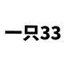 一只33