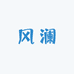 风澜DIY饰品配件