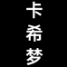 卡希梦女装工厂店