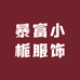 暴富小栀服饰
