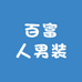 百富人男装