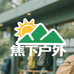 焦下户外防晒衣工厂店