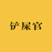 铲屎官爱宠店