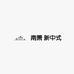 南箫新中式高定