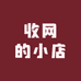 收网的小店